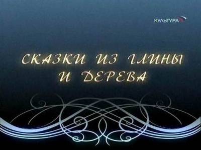 Сказки из глины и дерева Сказки из глины и дерева