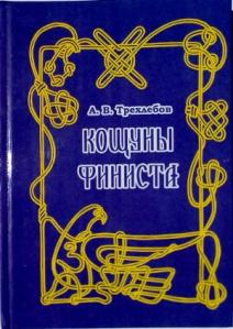 Кощуны финиста