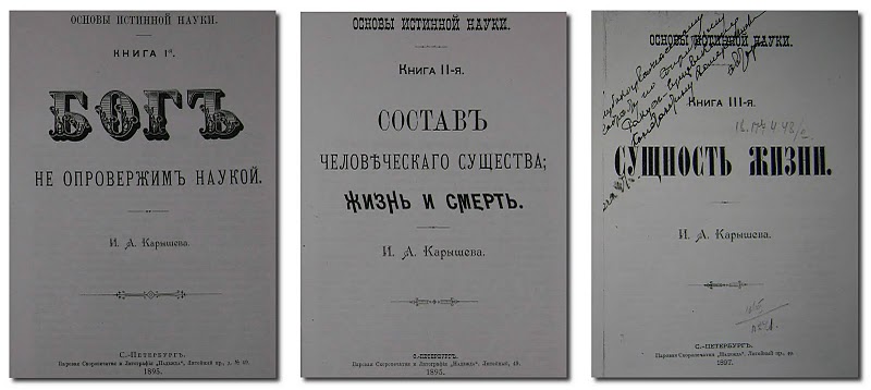 Карышев И.А., Основы Истинной Науки, 1895-97 г.г.