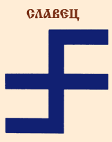 Славянские Символы