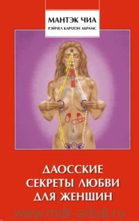 Мантэк Чиа "Даосские секреты совершенствования женской сексуальной энергии" Мантэк Чиа "Даосские секреты совершенствования женской сексуальной энергии"