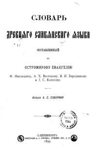 Словарь древнего славянского языка, 1899 г.