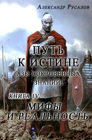 Александр Русалов. Путь к Истине (Азы Сокровенных Знаний). Книга 4 Мифы и Р ...