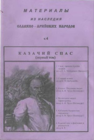 Материалы из наследия Славяно-Арийских народов (Казачий спас т.1)