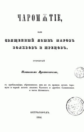 Лукашевич Платон. Чаромутие или священный язык,волхвов и жрецов 1846