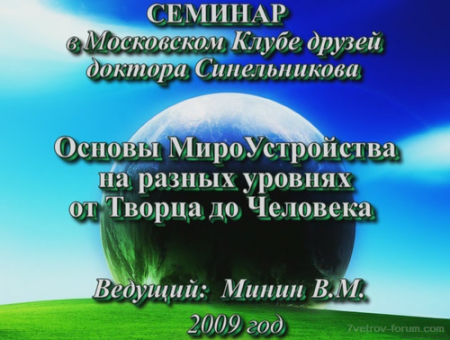 Минин В.М. Встреча 02.11.2008