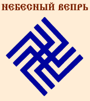 Символы Славян и Ариев. Часть 2 Символы Славян и Ариев. Часть 2