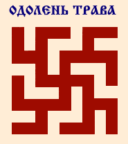 Символы Славян и Ариев. Часть 2 Символы Славян и Ариев. Часть 2