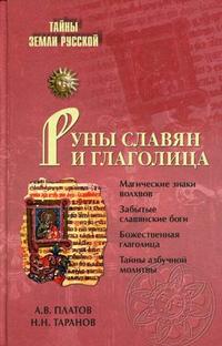 Руны славян и глаголица Руны славян и глаголица