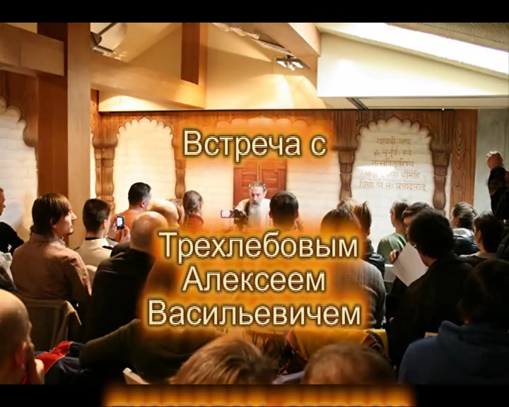 Трехлебов А.В. (Ведагоръ) Встреча с читателями г. Москва. 12.03.2010 г.