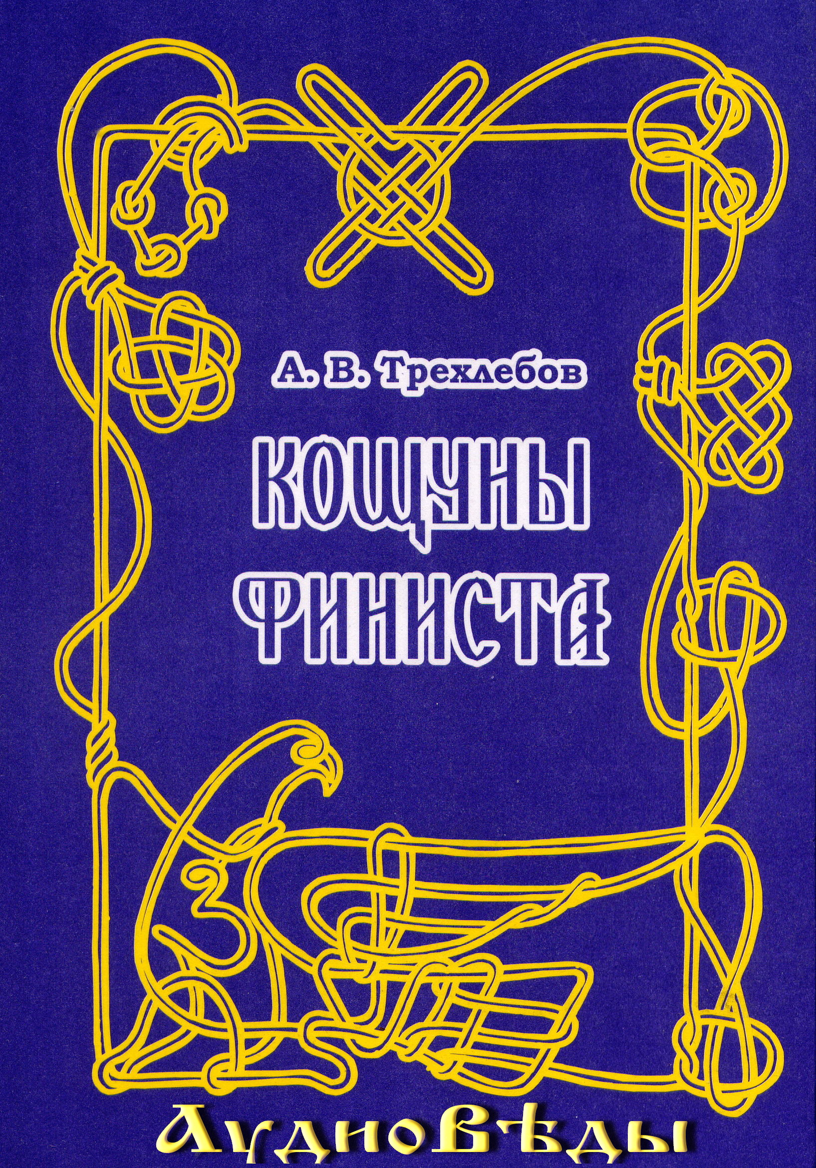 ...с чего начал озвучку давно обещанной мною книги Ведагора Трехлебова &quo...