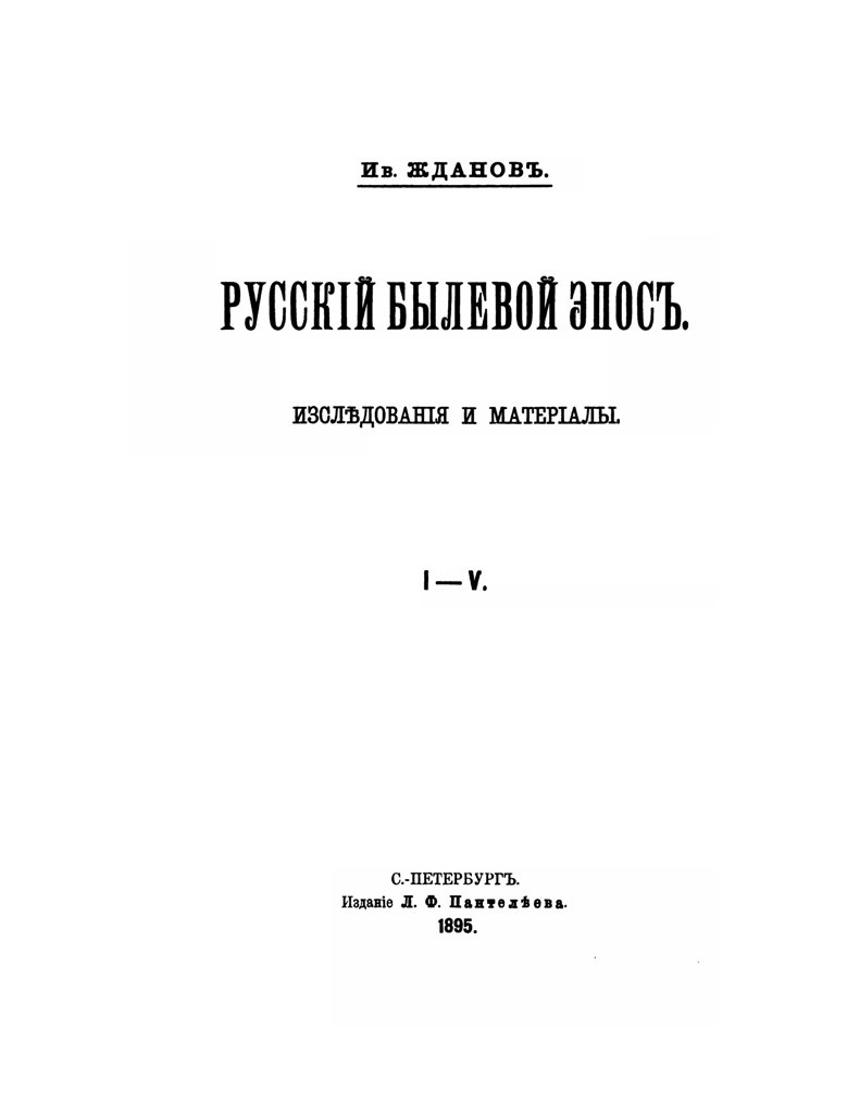 Русский былевой эпос
