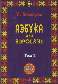 М.Безлюдова - Азбука для взрослых