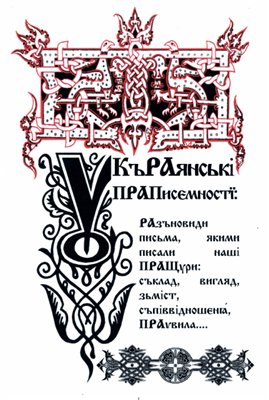 Украинская Буквица с комментариями (64 буквицы)