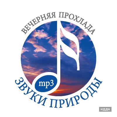 Звуки природы (ИДДК) - Коллекция (31 CD) Звуки природы (ИДДК) - Коллекция (31 CD)