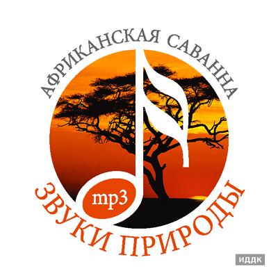 Звуки природы (ИДДК) - Коллекция (31 CD) Звуки природы (ИДДК) - Коллекция (31 CD)