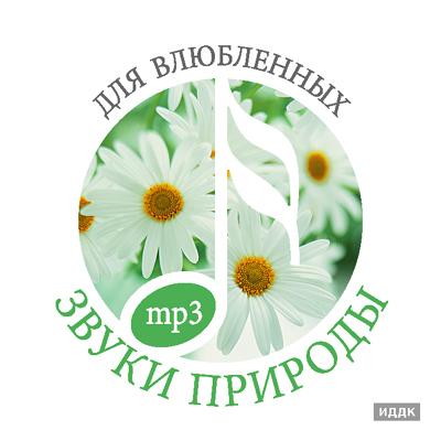 Звуки природы (ИДДК) - Коллекция (31 CD) Звуки природы (ИДДК) - Коллекция (31 CD)