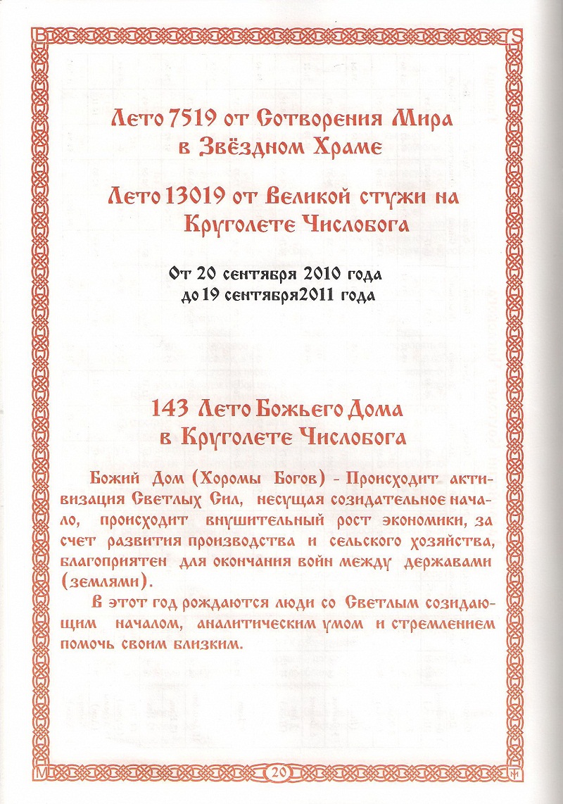 Славянский Ведический Календарь. Коляды Даръ на Лето 7519 и 7520 от С.М.З.Х.