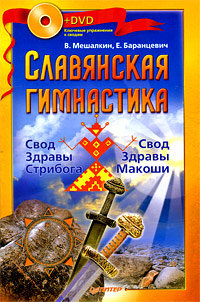 Славянская гимнастика «Славянская здрава» [2006-2009г.]