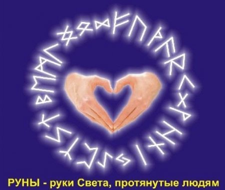 АРХИВ ПО РУНАМ
