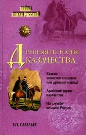 Древняя история казачества