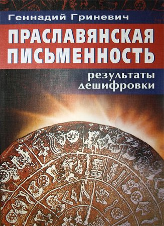 Гриневич Г.С. Праславянская письменность (результаты дешифровки)