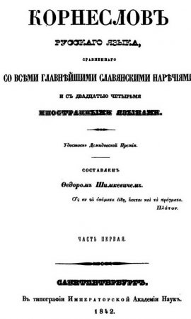 Корнеслов русского языка (1842)