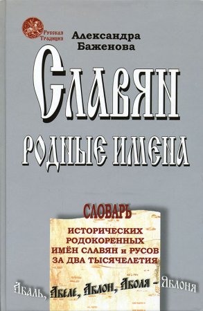 Славян родные имена