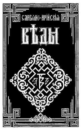 Источник Правды Славян и Ариев
