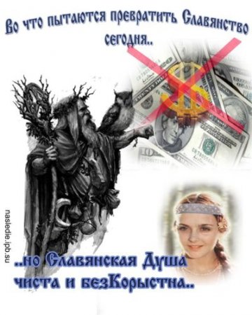 БезКорыстие, Славянская Душа, или во что пытаются превратить Славянство сегодня..