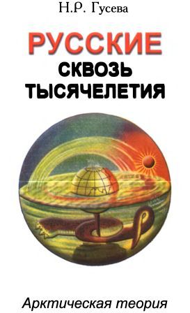 Русские сквозь тысячелетия. Арктическая теория.