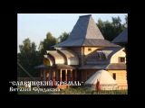 Виталий Сундаков. Мифы о славянах