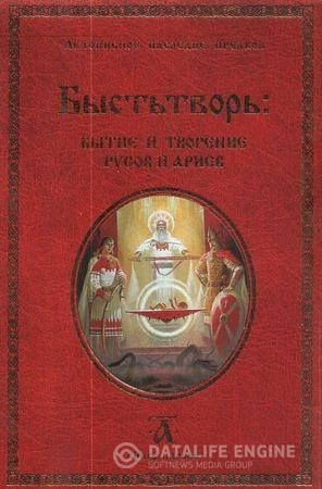 Быстьтворь: бытие и творение русов и ариев