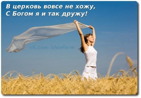 В церковь вовсе не хожу, с Богом я и так дружу.