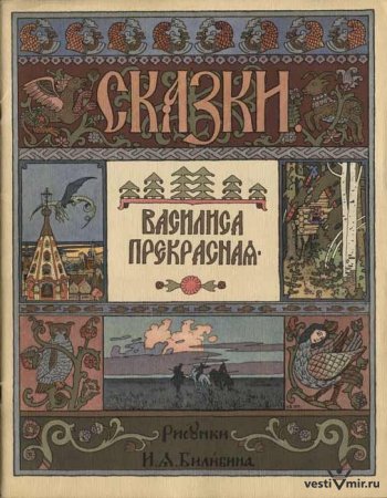 Русские сказки с иллюстрациями художника И. Билибина.