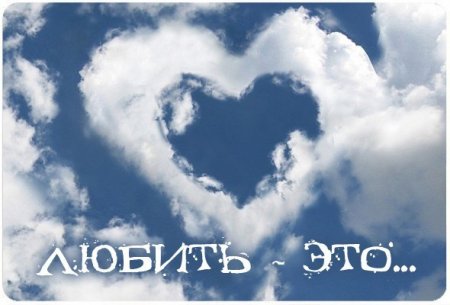 Любить - это...