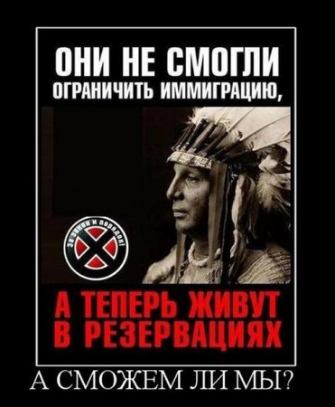 Миграция убивает нацию.