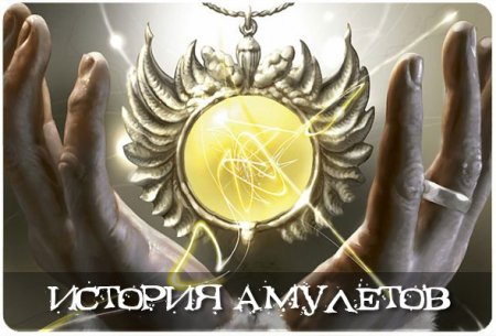 История амулетов.