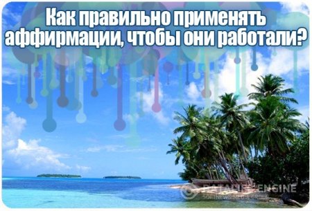 Аффирмации - в дело!