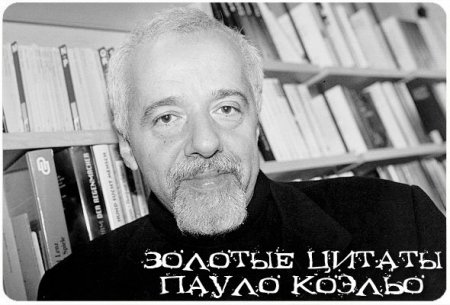 Пауло Коэльо. Цитаты.