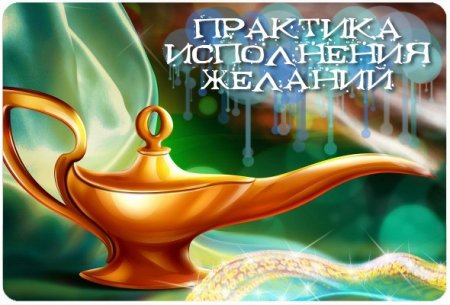 Как исполнять желания.