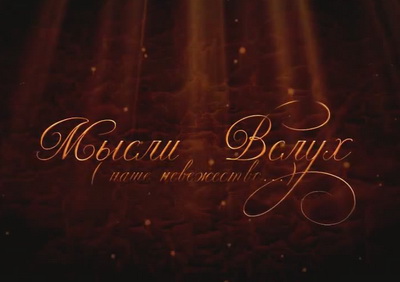 Просыпайтесь, Воины Света! Просыпайтесь, Воины Света!