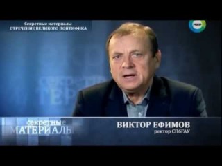Секретные материалы. Отречение Великого понтифика (24:08)