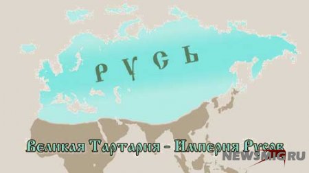 Фильм «Великая Тартария – Империя Русов»
