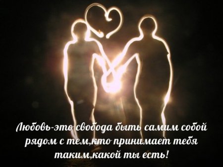Любовь — это свобода.