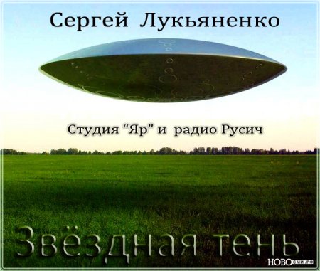 Сергей Лукьяненко — Звёздная Тень