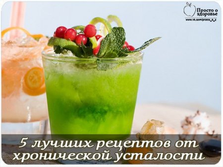 Народный рецепт от усталости.