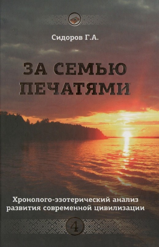 Скачать 4 книгу г а сидоров