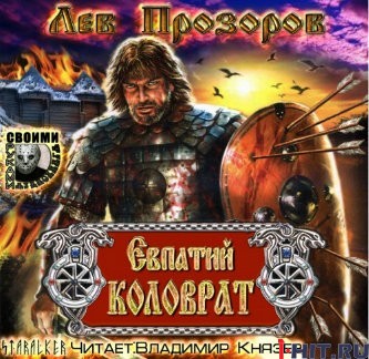 Евпатий Коловрат (аудиокнига) Евпатий Коловрат (аудиокнига)