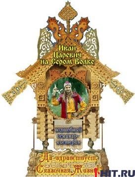 Сказочный 2012. От эпохи Лисы к Волку